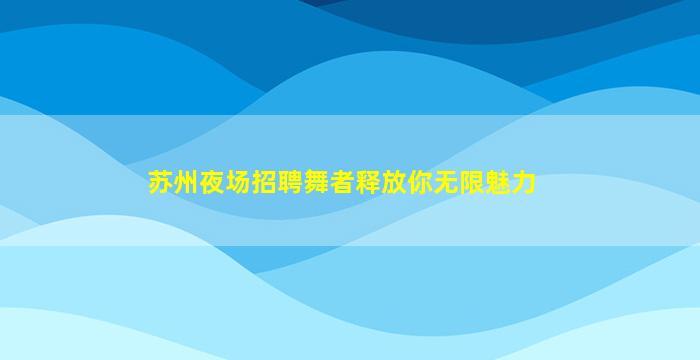 合肥KTV招聘